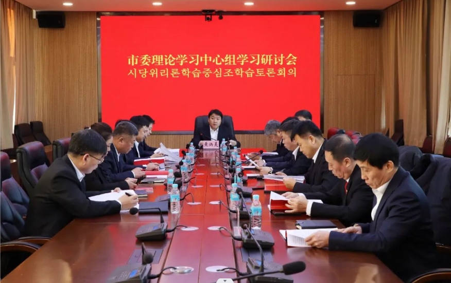市委理論學習中心組召開學習研討會